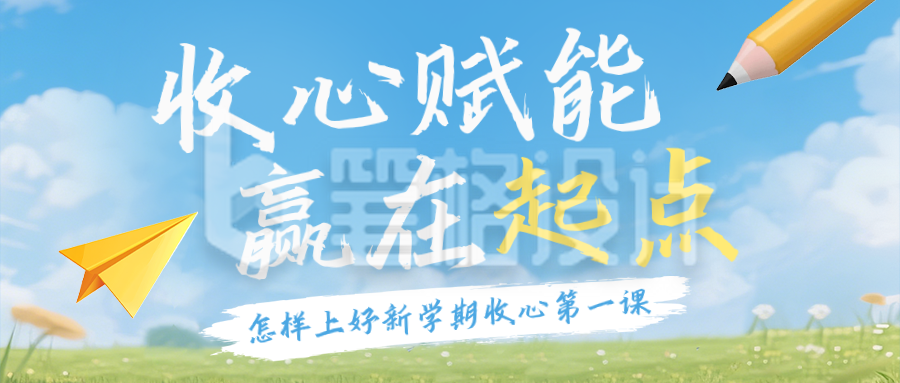 怎样上好新学期收心第一课蓝色公众号首图
