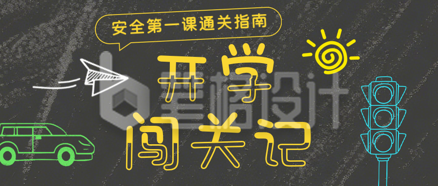 开学安全第一课绿色简约公众号首图