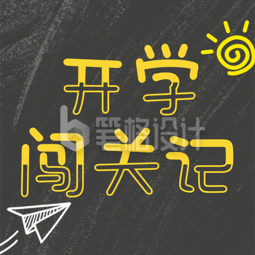 开学安全第一课绿色简约公众号次图