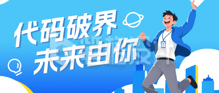 科技互联网企业春招蓝色公众号首图