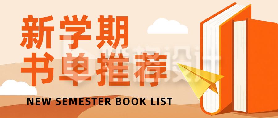 新学期书单推荐橙色简约公众号首图