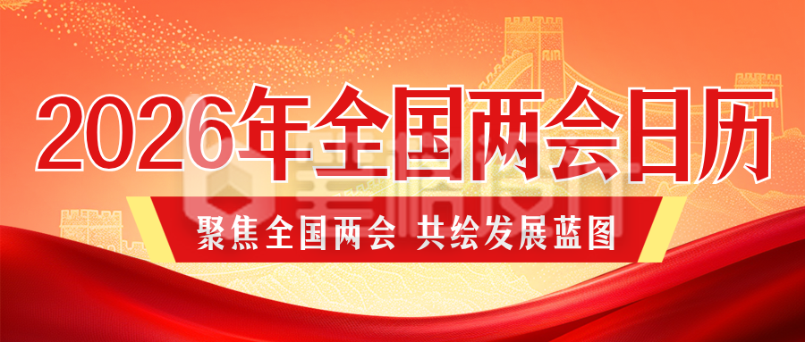 2026年全国两会日历红色公众号首图