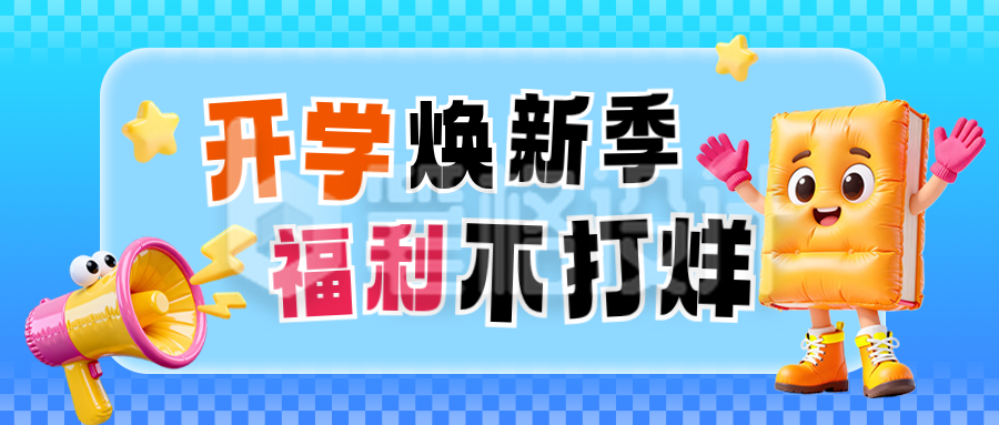 3D开学季趣味促销活动公众号首图