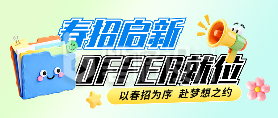 3D春季招聘公众号首图