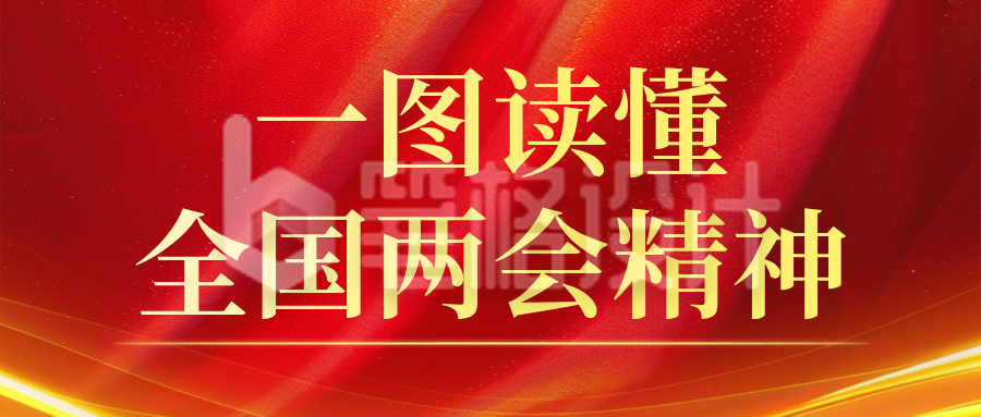 一图读懂全国两会精神红色简约公众号首图