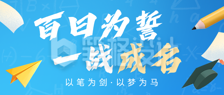 高考百日冲刺祝福文案蓝色公众号首图