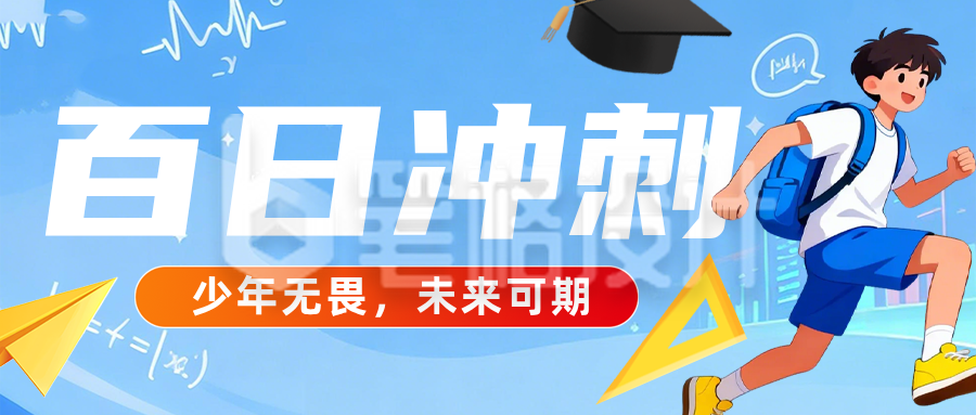 高校高考倒计时100天祝福蓝色公众号首图