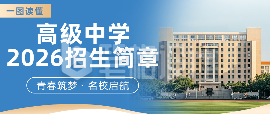 高中学校招生简章蓝色公众号首图