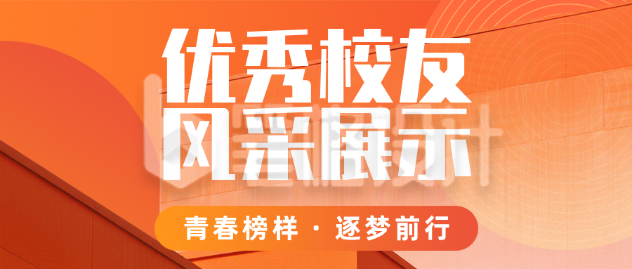 优秀校友风采展示橙色公众号首图