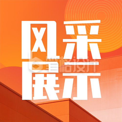 优秀校友风采展示橙色公众号次图