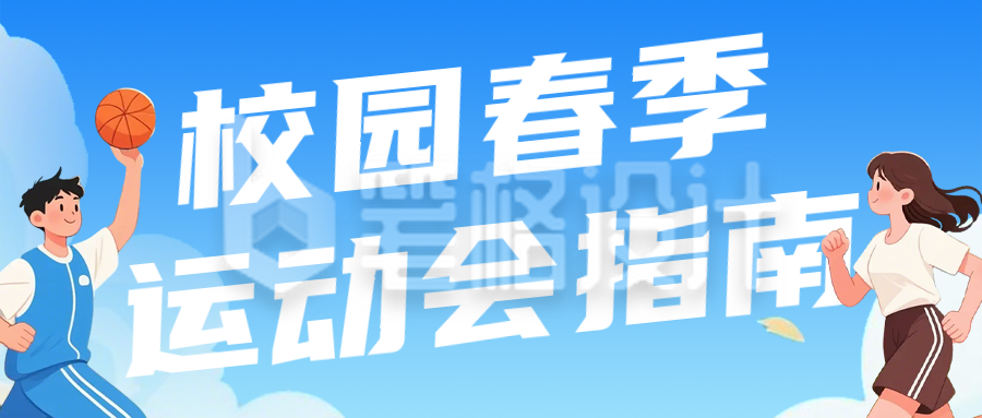校园春季运动会指南蓝色公众号首图