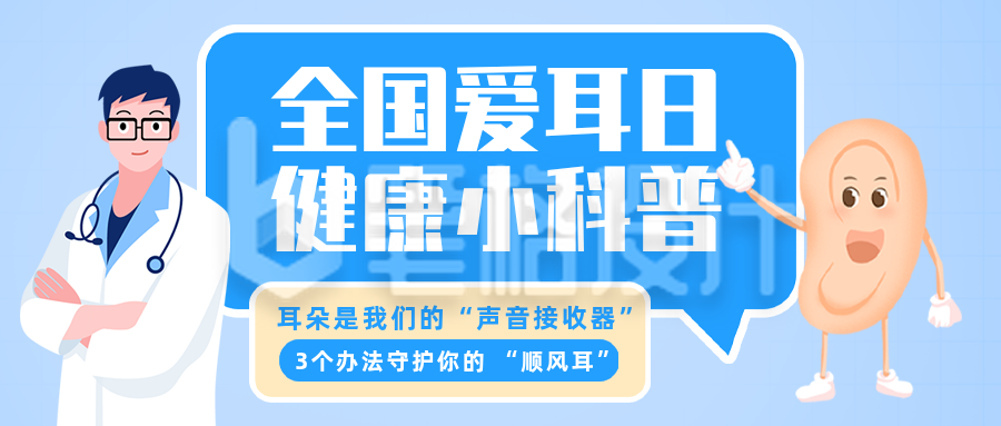 全国爱耳日健康科普蓝色公众号首图
