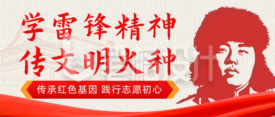 学雷锋精神活动宣传红色公众号首图