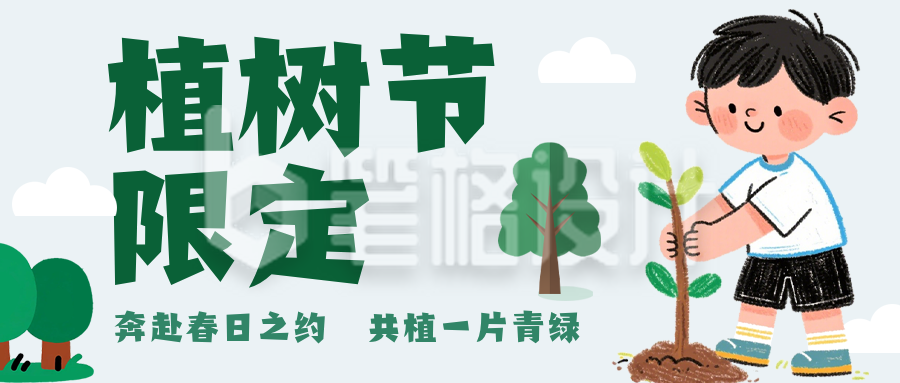 植树节活动宣传绿色公众号首图