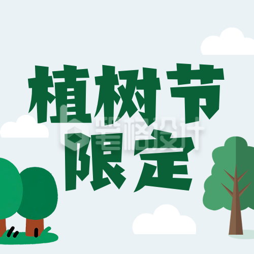 植树节活动宣传绿色公众号次图