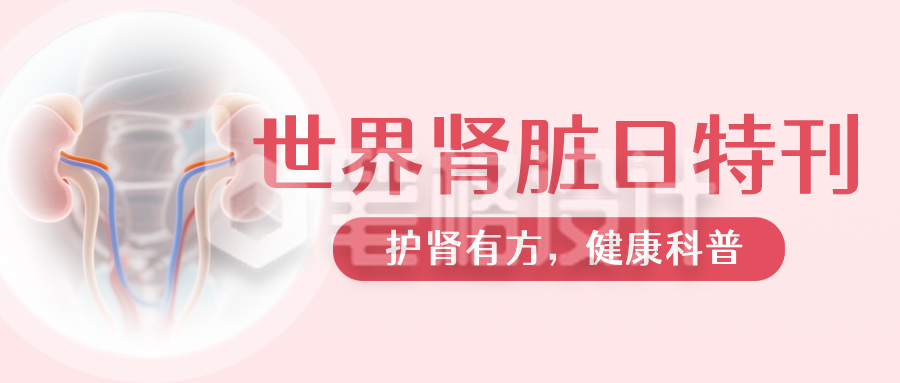 世界肾脏日健康科普红色公众号首图