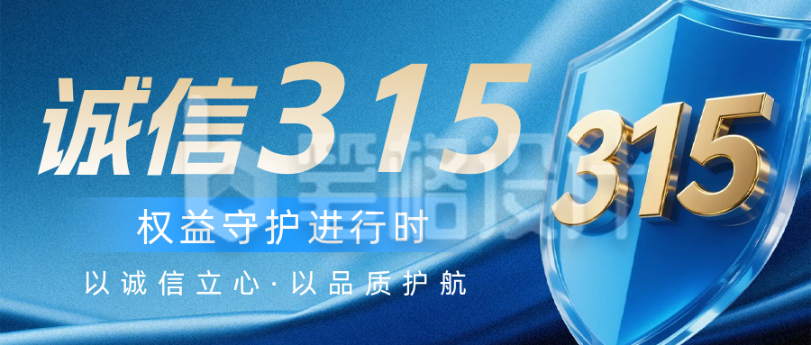 315消费者权益日诚信宣传蓝色公众号首图