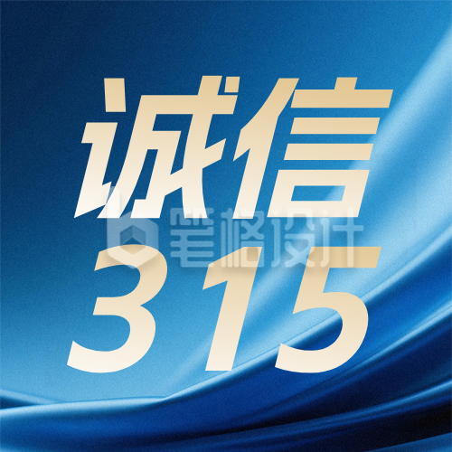 315消费者权益日诚信宣传蓝色公众号次图