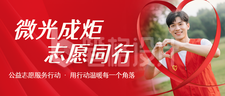 公益志愿活动宣传红色公众号首图
