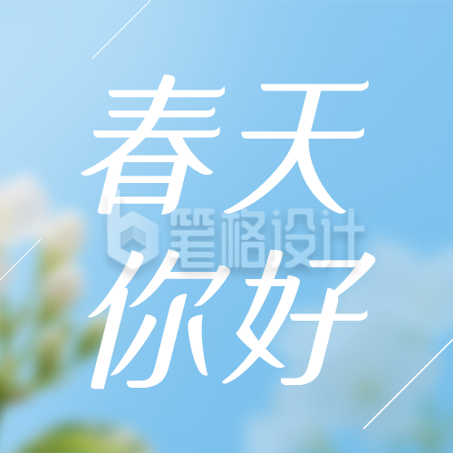 蓝色简约春天你好祝福公众号次图