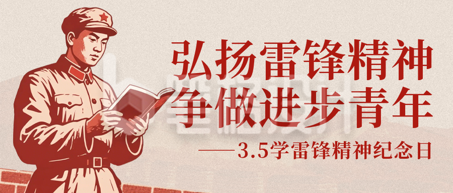 学习雷锋精神红色简约公众号首图