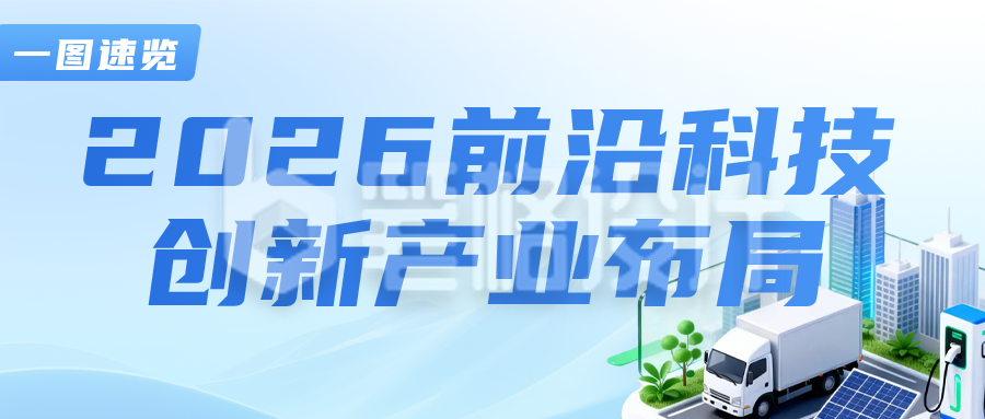 2026前沿科技创新产业布局蓝色公众号首图