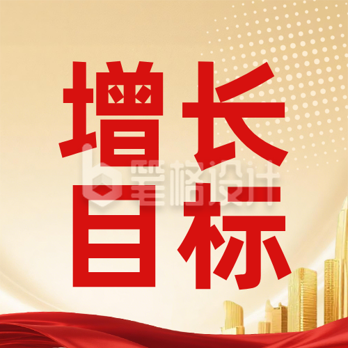 一图看懂2026年经济增长目标与政策红金公众号次图