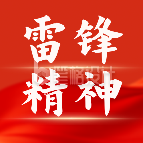 红色商务雷锋精神宣传公众号次图