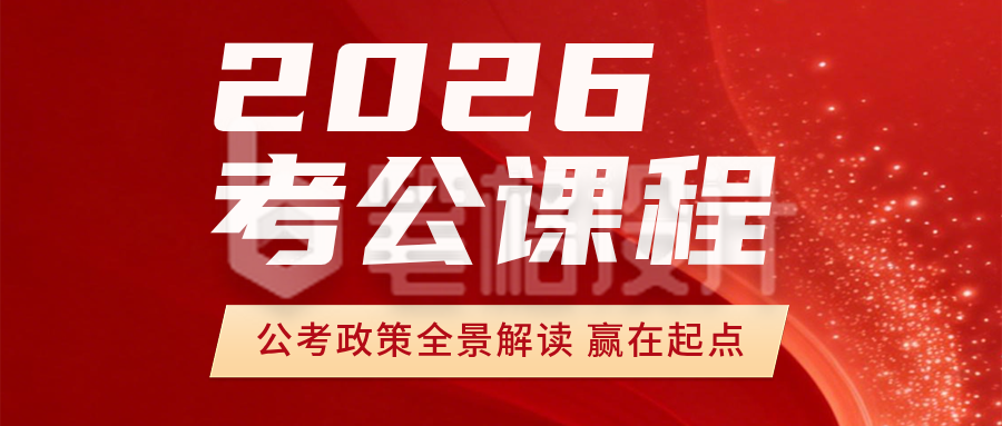 红色商务考公课程宣传公众号首图