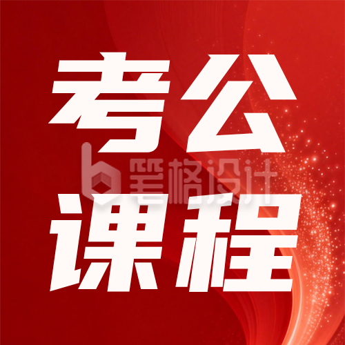 红色商务考公课程宣传公众号次图