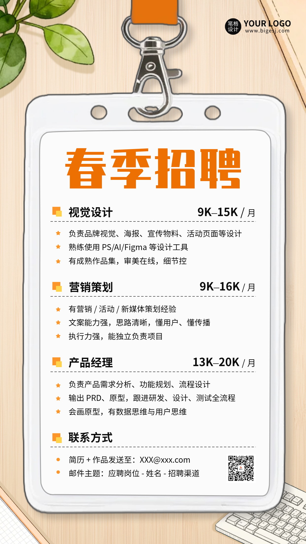 手绘春季招聘海报