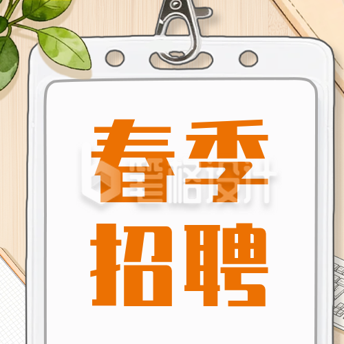 手绘春季招聘公众号次图
