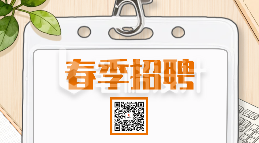 手绘春季招聘二维码