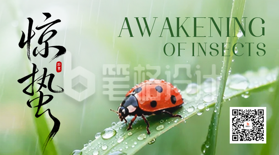 惊蛰实景祝福二维码