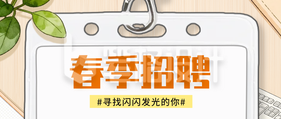 手绘春季招聘公众号首图