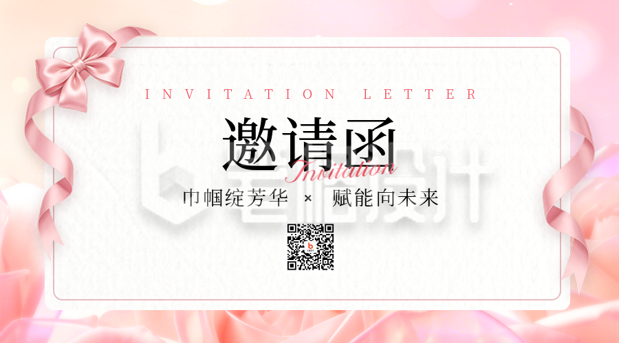 妇女节邀请函活动宣传二维码