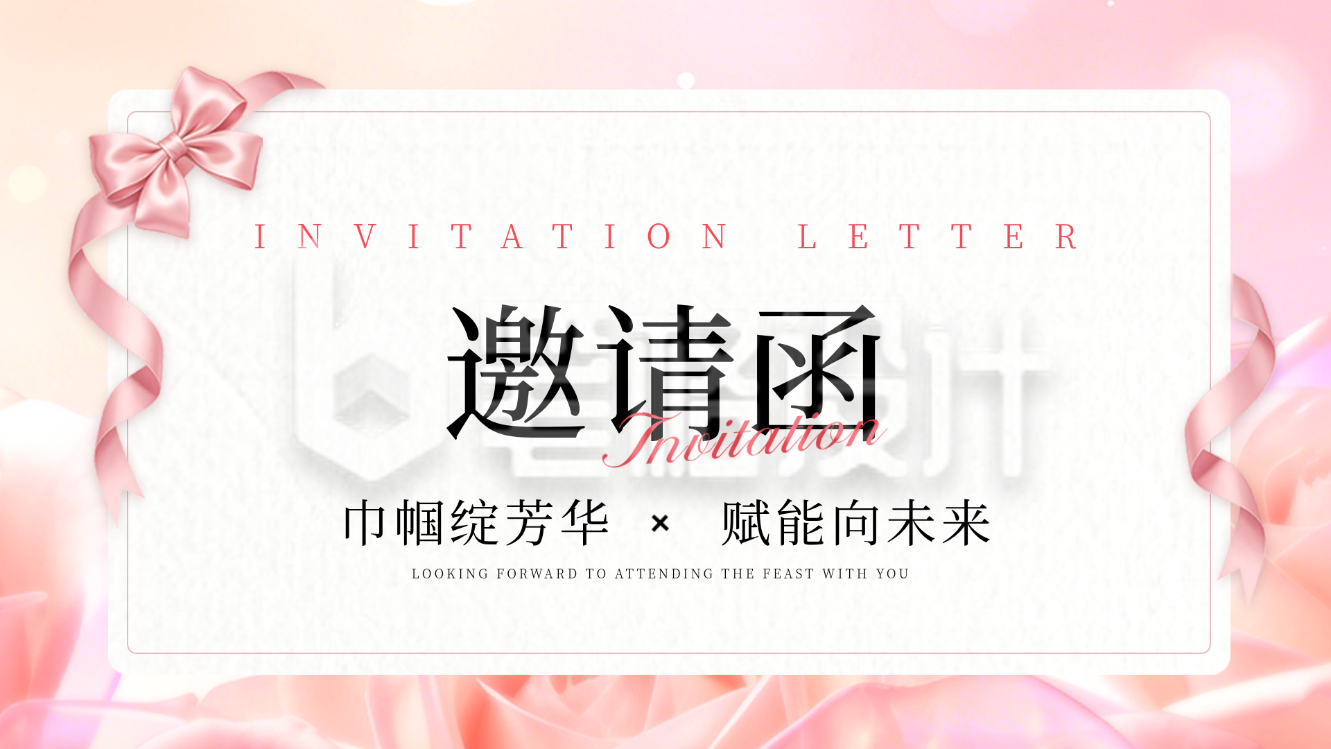 妇女节邀请函活动宣传横屏海报