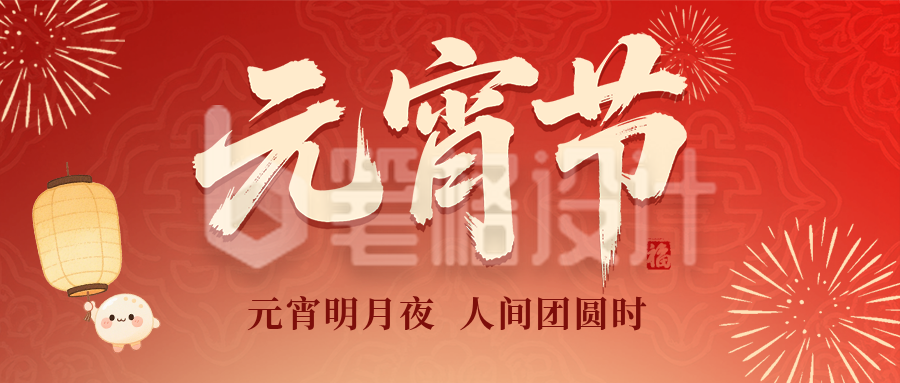 红色喜庆元宵节祝福问候公众号首图