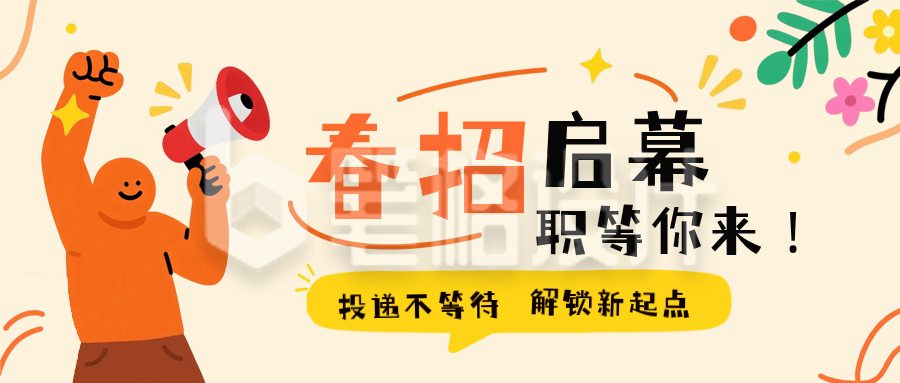 趣味扁平风春招公众号首图