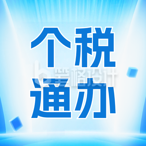 新闻热点税收政策解读公众号次图