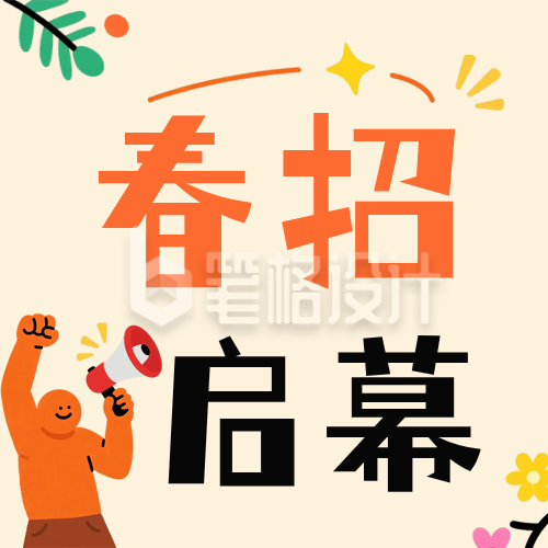 趣味扁平风春招公众号次图