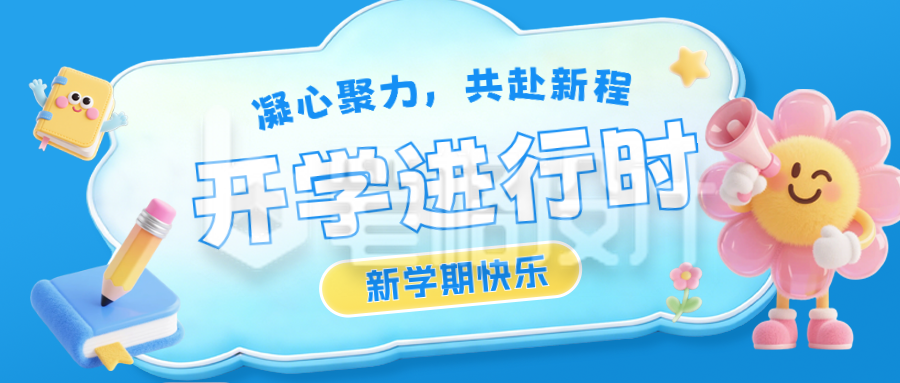 趣味3D开学季活动公众号首图