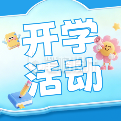 趣味3D开学季活动公众号次图