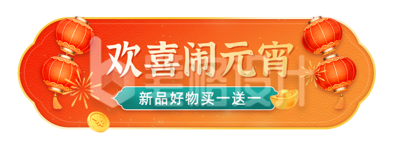 元宵节电商促销活动宣传直播物料