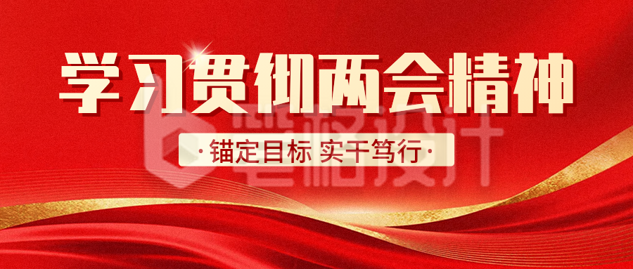 两会精神传宣传公众号首图