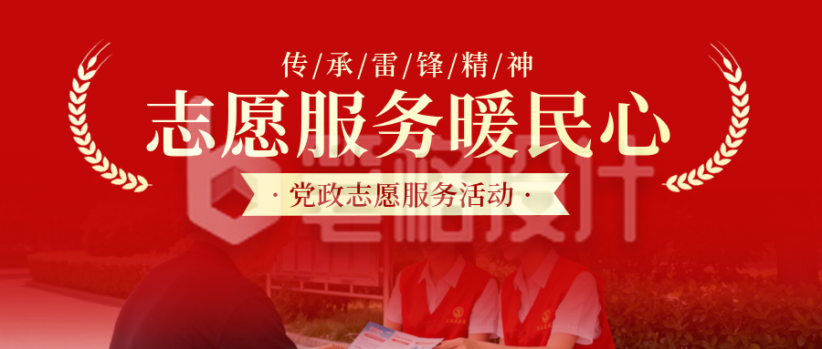 社区志愿服务活动宣传公众号首图