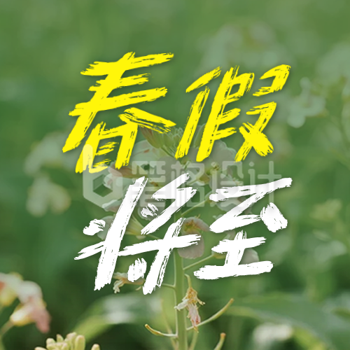 春假放假宣传公众号次图