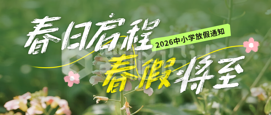 春假放假宣传公众号首图