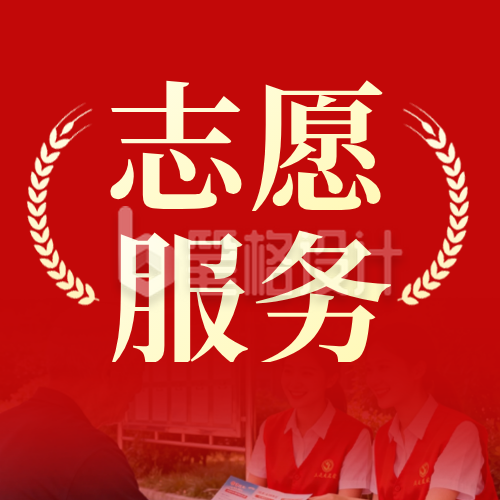 社区志愿服务活动宣传公众号次图