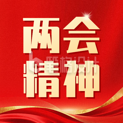 两会精神传宣传公众号次图